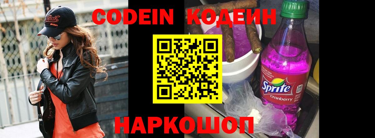 Рославль  Codein напиток Lean (лин)  Вход с VPN 